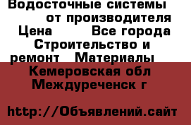 Водосточные системы “Rolways“ от производителя › Цена ­ 79 - Все города Строительство и ремонт » Материалы   . Кемеровская обл.,Междуреченск г.